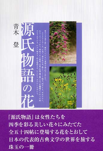 玉花 源氏物語書集10 光琳社出版株式会社刊 限定300 昭和51年 玉花