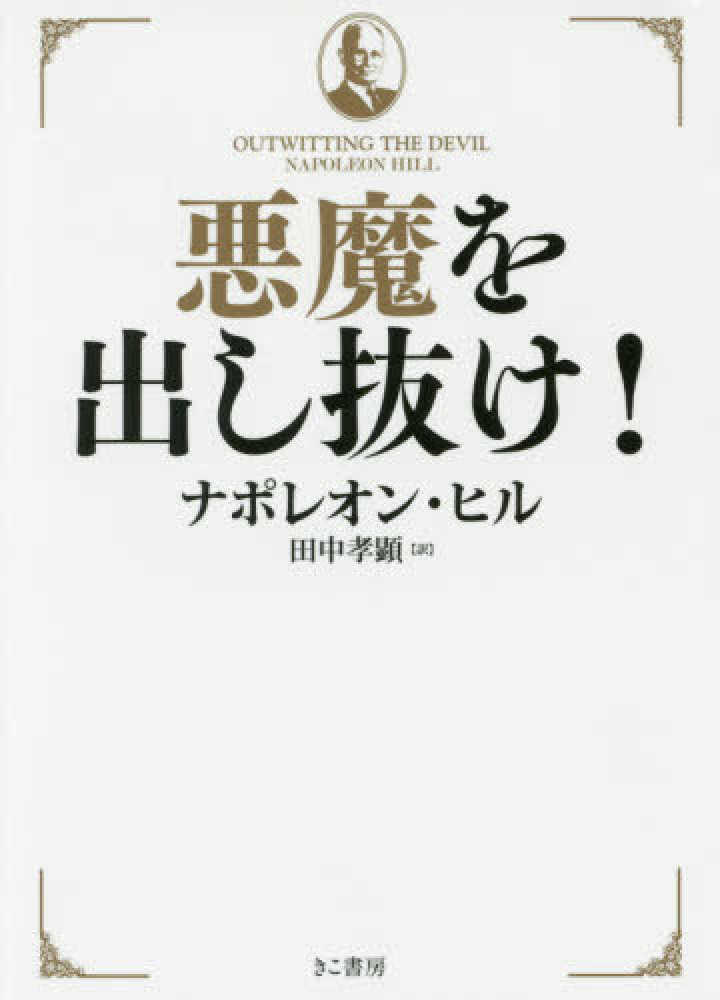悪魔を出し抜け！ / ヒル，ナポレオン【著】〈Hill