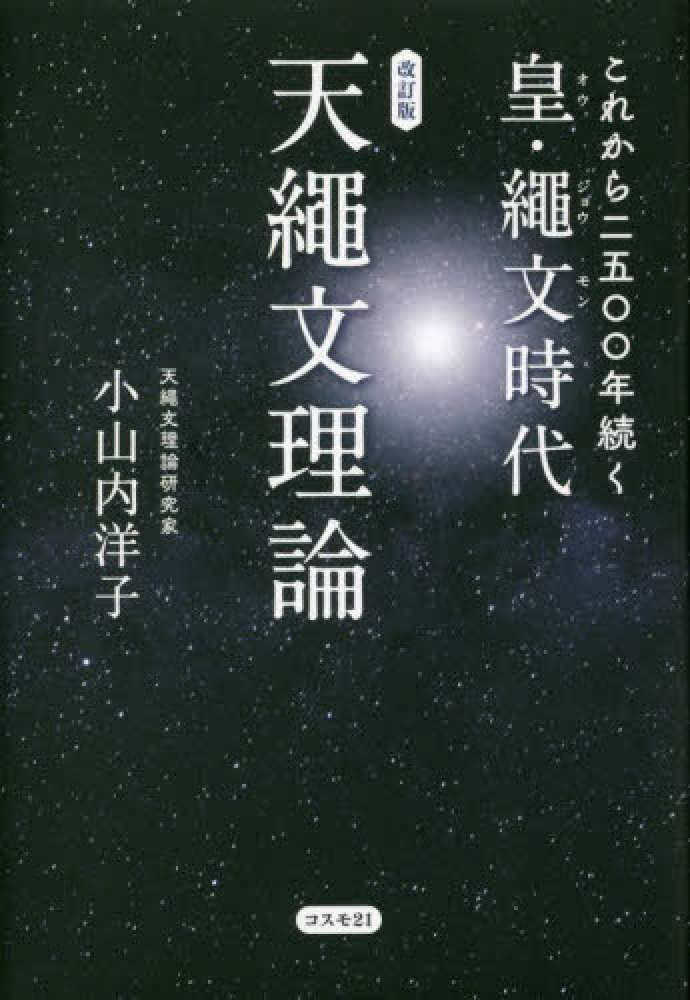 天繩文理論 これから二五〇〇年続く皇・繩文時代 / 小山内 洋子【著
