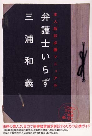 弁護士いらず / 三浦 和義【著】 - 紀伊國屋書店ウェブストア