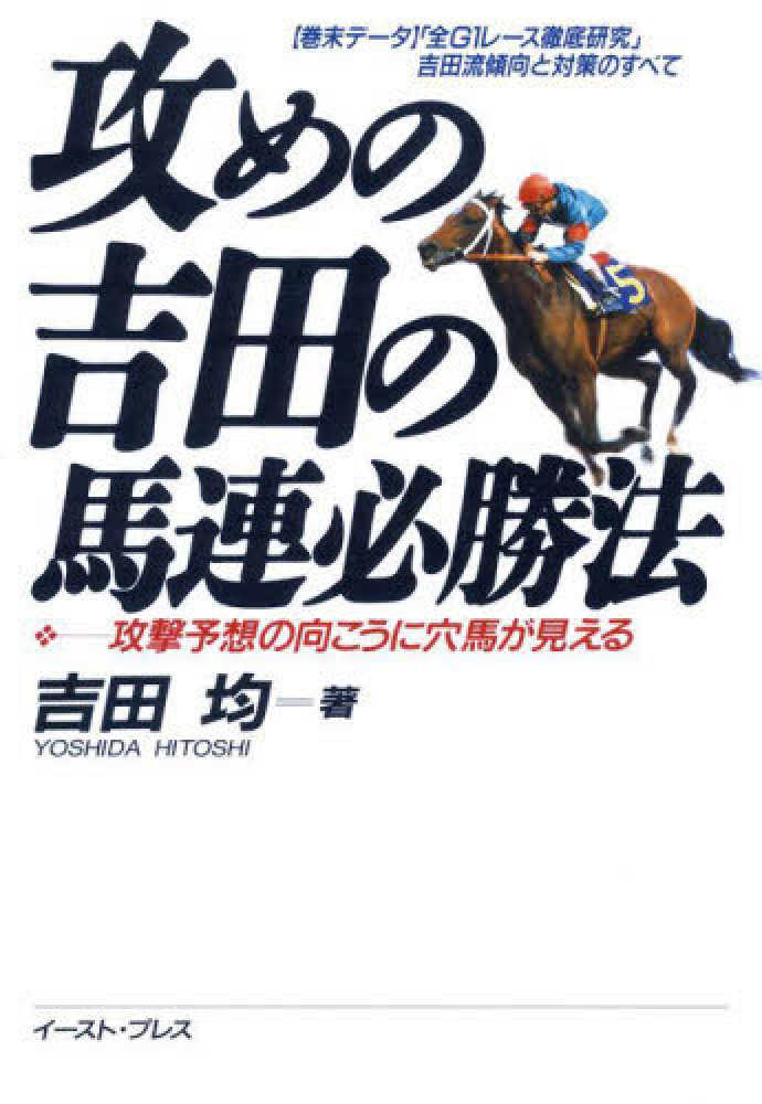 攻めの吉田の馬連必勝法 / 吉田 均【著】 - 紀伊國屋書店ウェブストア