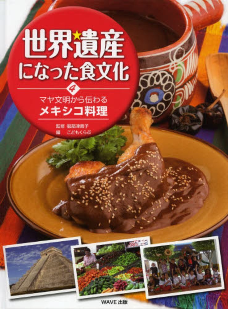 世界遺産になった食文化 4 / 服部 津貴子【監修】/こどもくらぶ【編