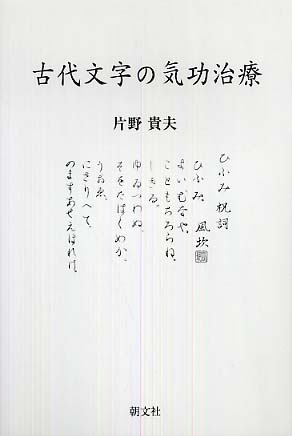 古代文字の気功治療 / 片野 貴夫【著】 - 紀伊國屋書店ウェブストア