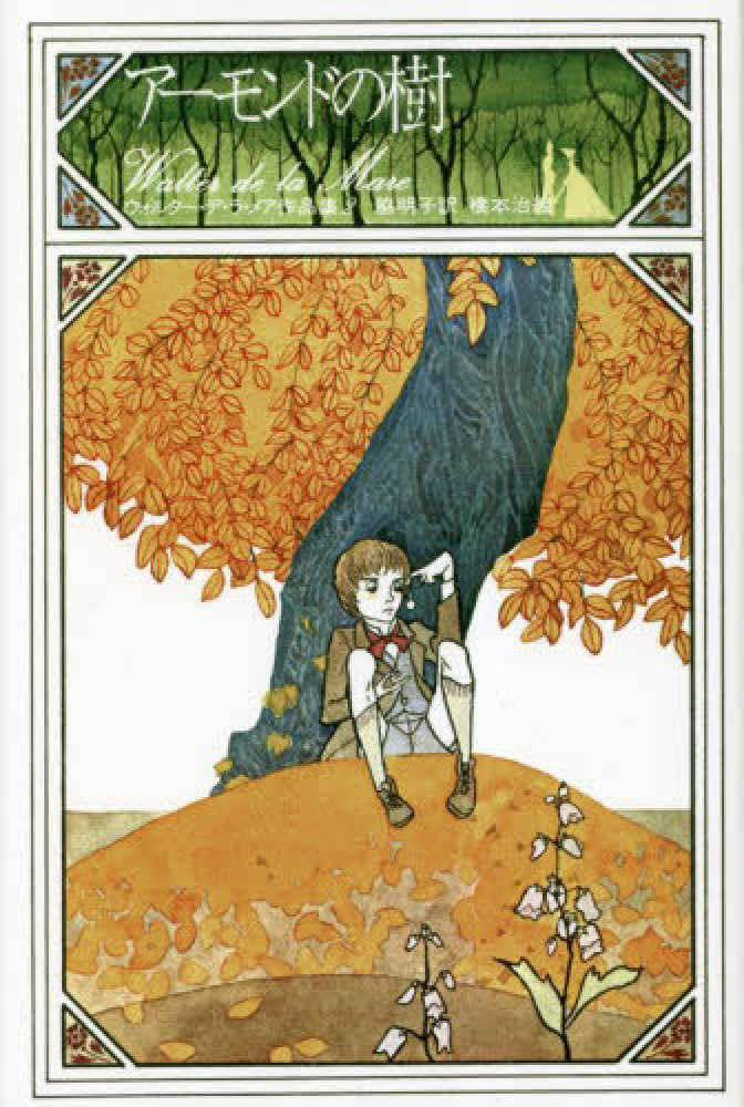 ア－モンドの樹 / デ・ラ・メア，ウォルター【著】〈de la