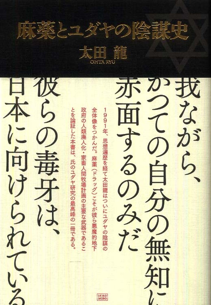 麻薬とユダヤの陰謀史 / 太田 龍【著】 - 紀伊國屋書店ウェブストア
