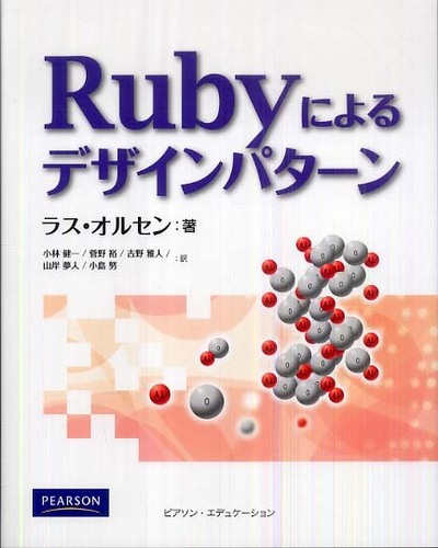 Rubyによるデザインパタ－ン / オルセン，ラス【著】〈Olsen