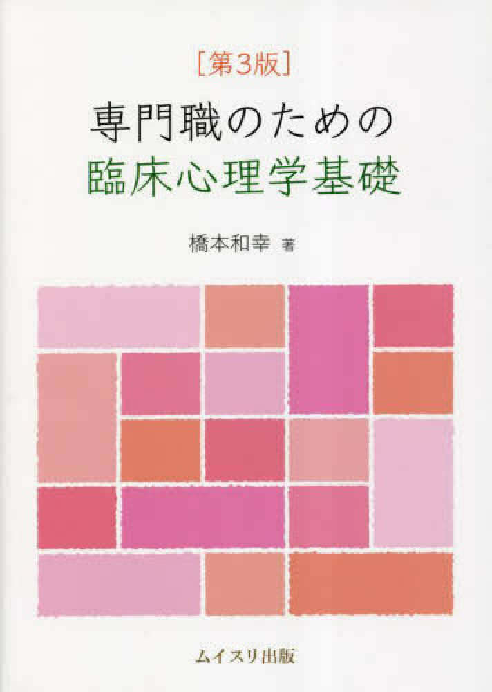 専門職のための臨床心理学基礎 / 橋本 和幸【著】 - 紀伊國屋書店