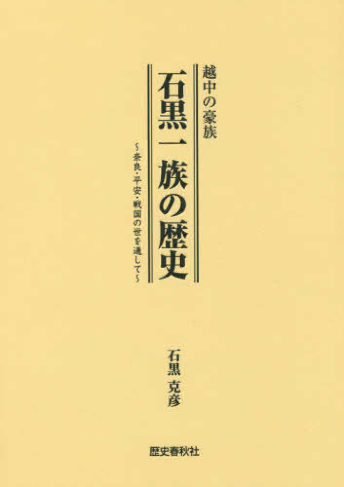 越中の豪族石黒一族の歴史 / 石黒 克彦【著】 - 紀伊國屋書店ウェブ