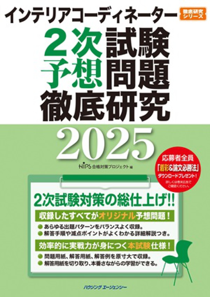 インテリアコーディネーター2次試験 予想問題徹底研究 2025