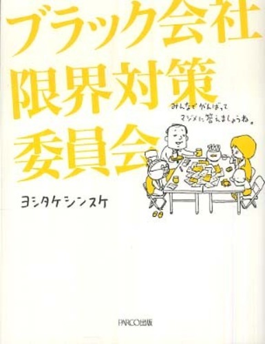 ブラック会社限界対策委員会 / ヨシタケ シンスケ【著】 - 紀伊國屋