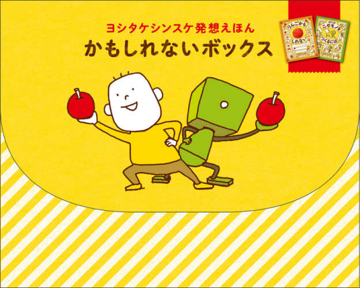 かもしれないボックス / ヨシタケ シンスケ【作】 - 紀伊國屋書店