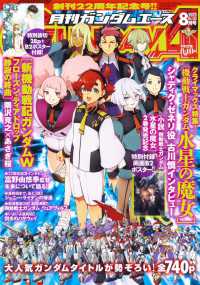 ガンダムエース 2023年8月号 - 紀伊國屋書店ウェブストア