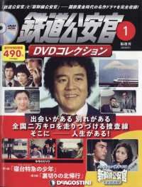 鉄道公安官DVDコレクション静岡版 2022年6月21日号