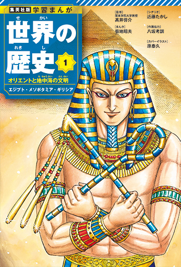 集英社版 学習まんが 世界の歴史 | 紀伊國屋書店