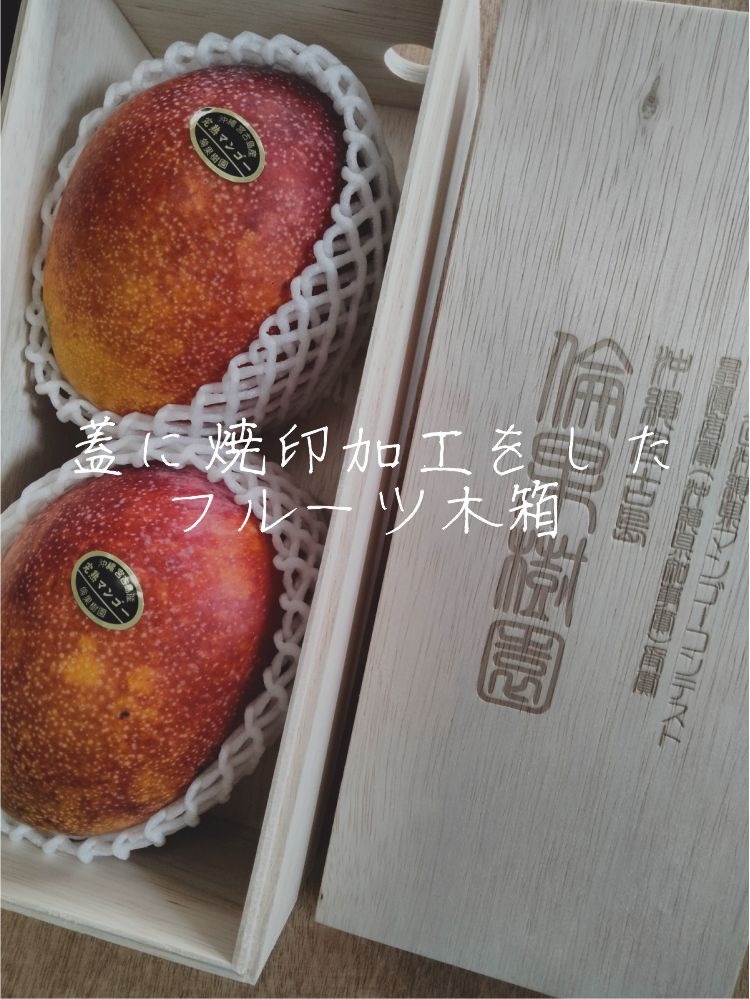 高級マンゴーを最高の状態でお届けする木箱 | 宮岡製箱所