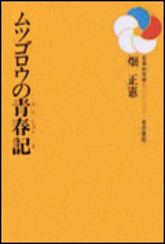 ムツゴロウの青春記 (日本の文学30選) ：畑正憲／笠原美子／はたあさみ