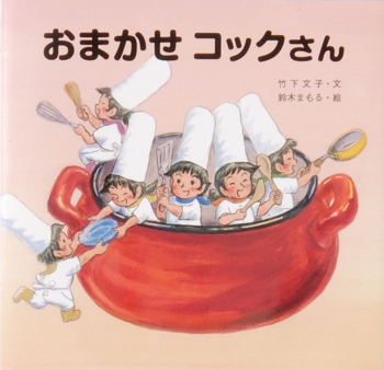 おまかせコックさん (金の星社の絵本) ：竹下文子／鈴木まもる - 金の星社