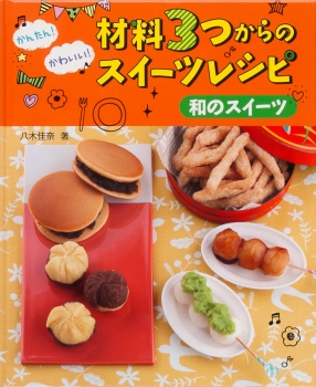 和のスイーツ (かんたん！ かわいい！ 材料3つからのスイーツレシピ