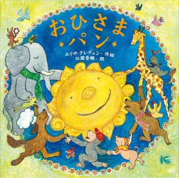 おひさまパン ：エリサ・クレヴェン／江國香織 - 金の星社