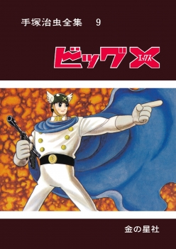 手塚治虫全集9 ビッグX (【愛蔵版】手塚治虫全集) ：手塚治虫 - 金の星社