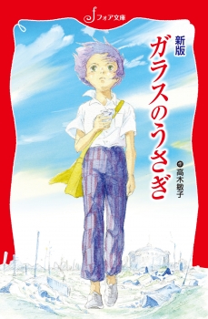 新版 ガラスのうさぎ (フォア文庫(C)) ：高木敏子／武部本一郎／早乙女