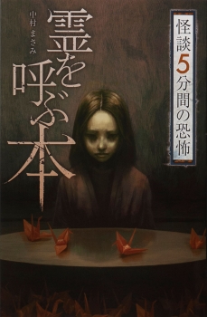 フォア文庫 霊を呼ぶ本 (怪談 5分間の恐怖) ：中村まさみ - 金の星社