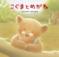 ボクものがたり (金の星社の絵本) ：And yu／舞坂ゆき子／いもとようこ