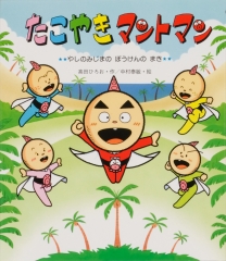 たこやきマントマンめいろえほん2 ピンクきゅうしゅつだいさくせん