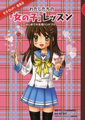 女の子の心とからだ (見たい聞きたい恥ずかしくない！性の本) ：北村