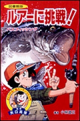 図書館版 つりに挑戦!入門編 ：灰崎武浩／矢口高雄 - 金の星社