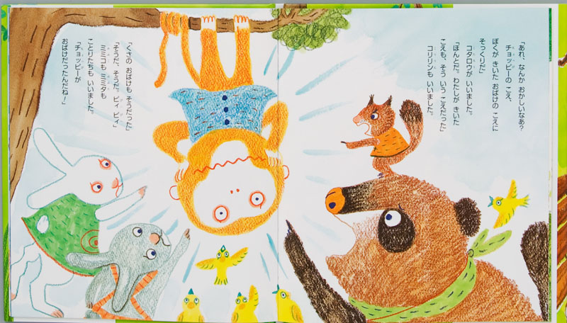 いつまでも ともだち (新しいえほん) ：新沢としひこ／市居みか - 金の星社