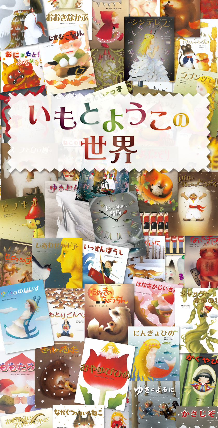 いもとようこの世界」スペシャルサイト：金の星社