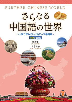 さらなる中国語の世界 大学二年生のレベルアップ中国語 | 学術図書出版