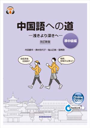 中国語への道【準中級編】 浅きより深きへ – 改訂新版 | 学術図書出版