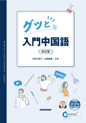 じっくり学ぶ中国語 | 学術図書出版 金星堂