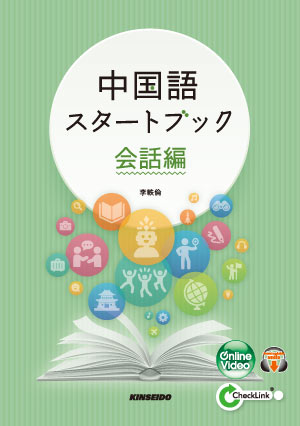 中国語スタートブック 会話編 | 学術図書出版 金星堂