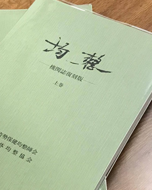 身体均整協会 講義集復刻版8冊セット 身体均整師会書籍販売 / TOPページ