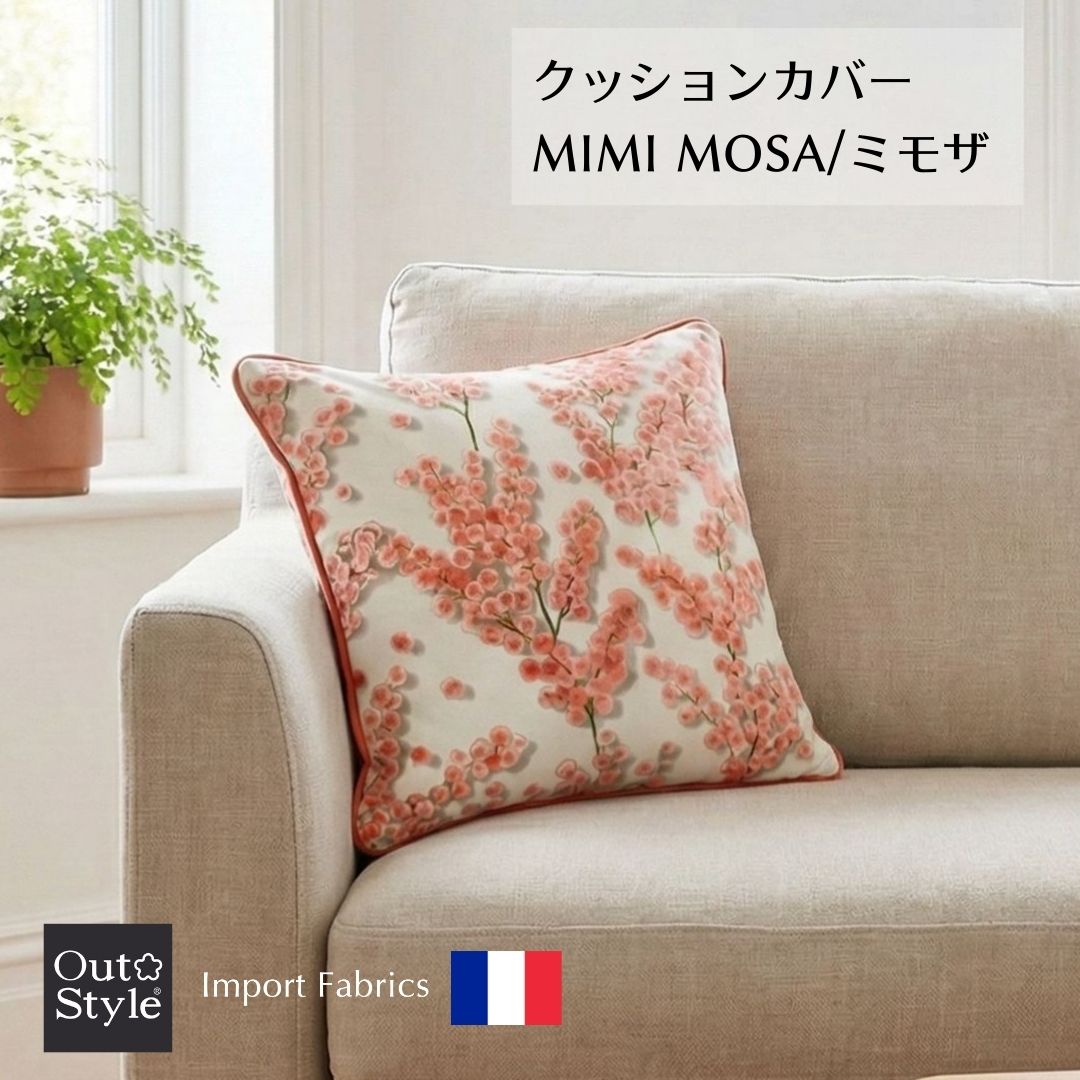 Out Style クッションカバー 45x45cm ミモザ 輸入生地 フランス製