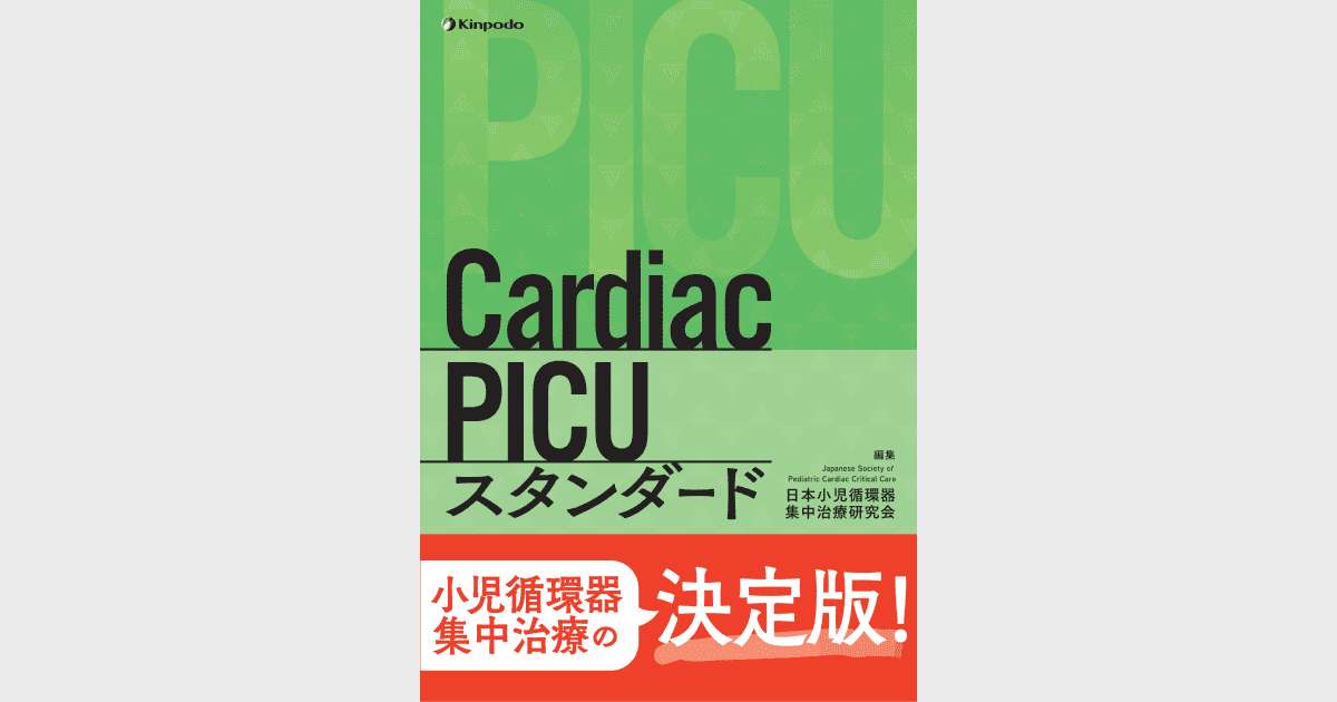 Cardiac PICU スタンダード - 株式会社 金芳堂