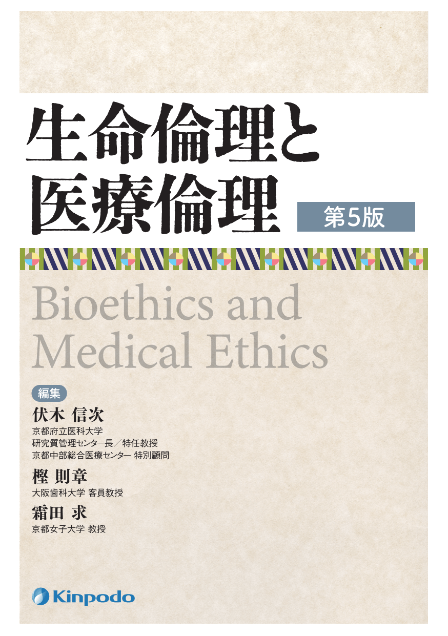 生命倫理と医療倫理（第5版） - 株式会社 金芳堂