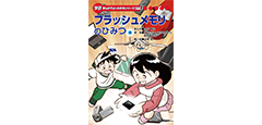 学研 まんがでよくわかるシリーズ」の新刊「フラッシュメモリのひみつ