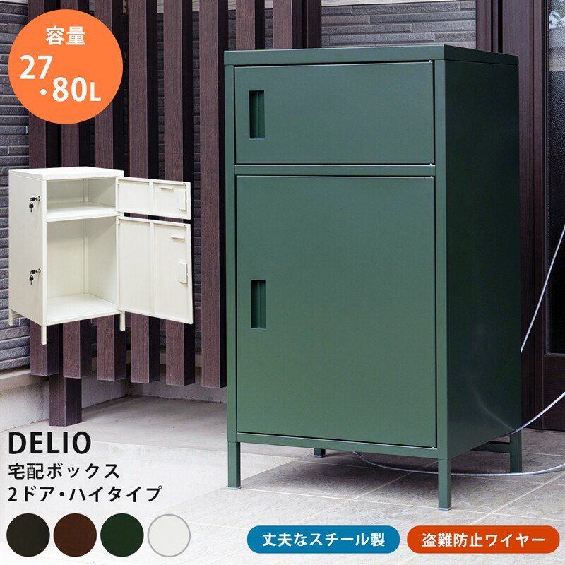 DELIO宅配ボックス 2ドア ハイタイプ