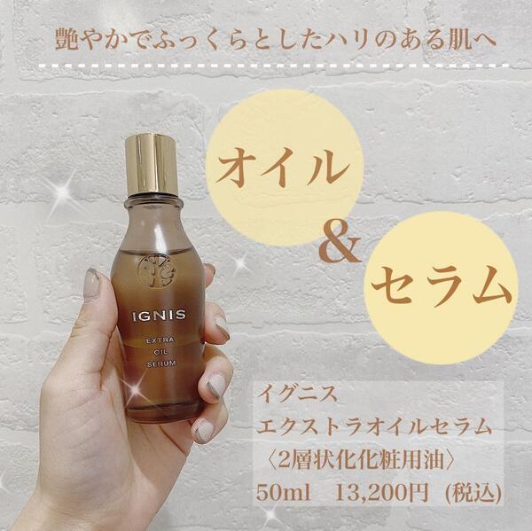 イグニス エクストラ オイルセラム｜紹介記事｜キレイエ