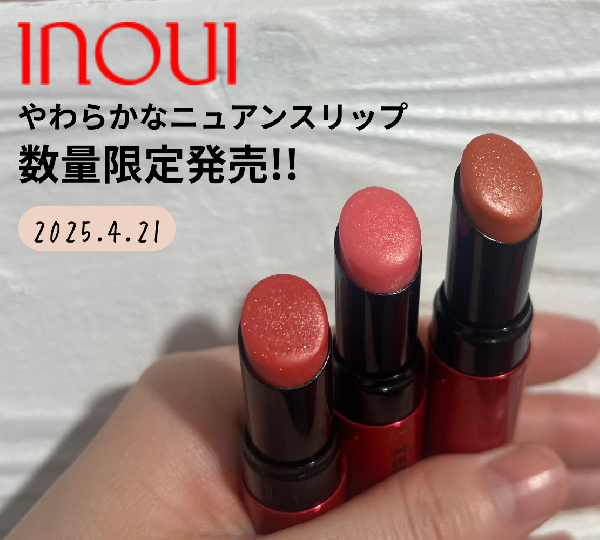 インウイ インウイ リップ｜紹介記事｜キレイエ