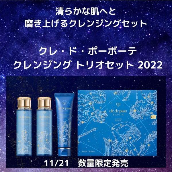 クレ・ド・ポー ボーテ クレンジング トリオ セット 2022 <2022
