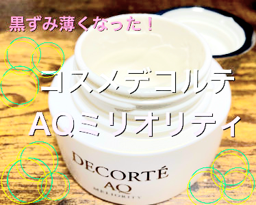コスメデコルテ AQ ミリオリティ リペア クレンジングクリーム n｜紹介
