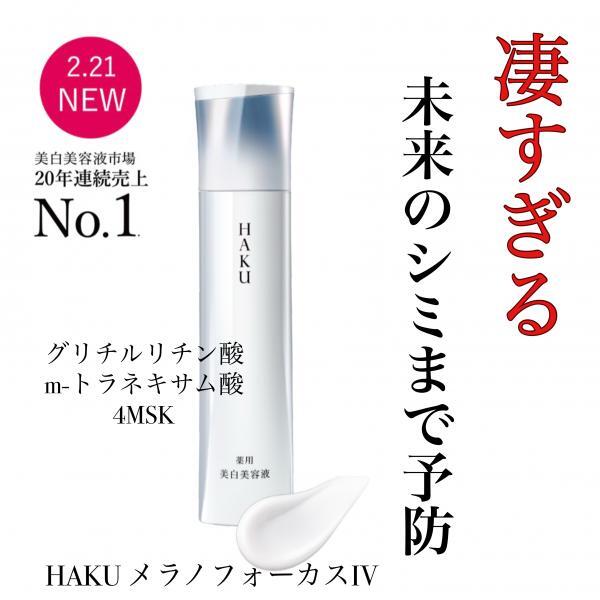 ハク(HAKU) メラノフォーカスIV セット25｜キレイエ