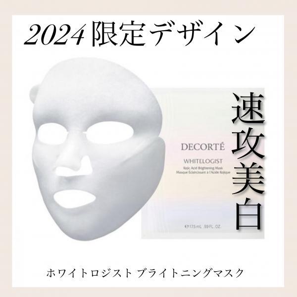 コスメデコルテ ホワイトロジスト ブライトニング マスク<1枚入／2024