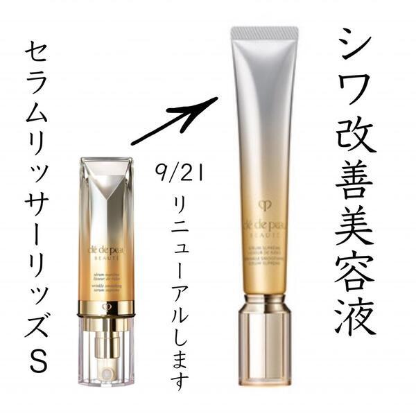 クレ・ド・ポー ボーテ セラムリッサーリッズS｜紹介記事｜キレイエ