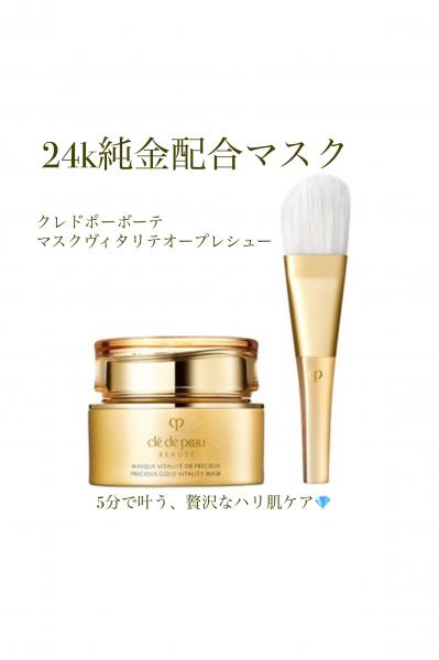 クレ・ド・ポー ボーテ マスクヴィタリテオープレシュー｜紹介記事